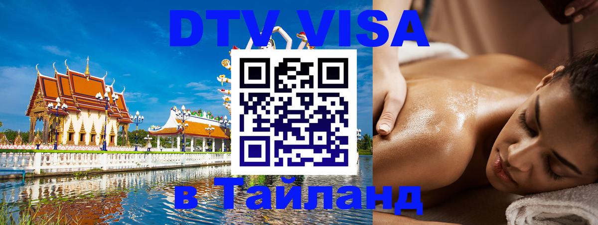 Стоимость и условия DTV визы — оформление в Таиланд под ключ - 20.11.2025 