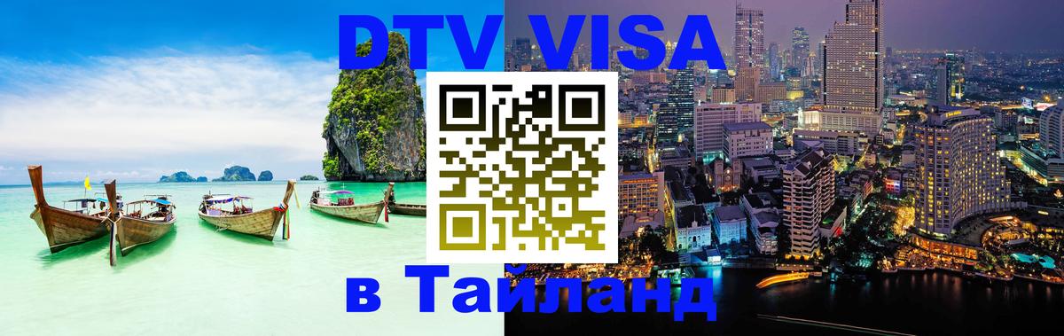 ДТВ VISA Тайланд для фрилансеров 