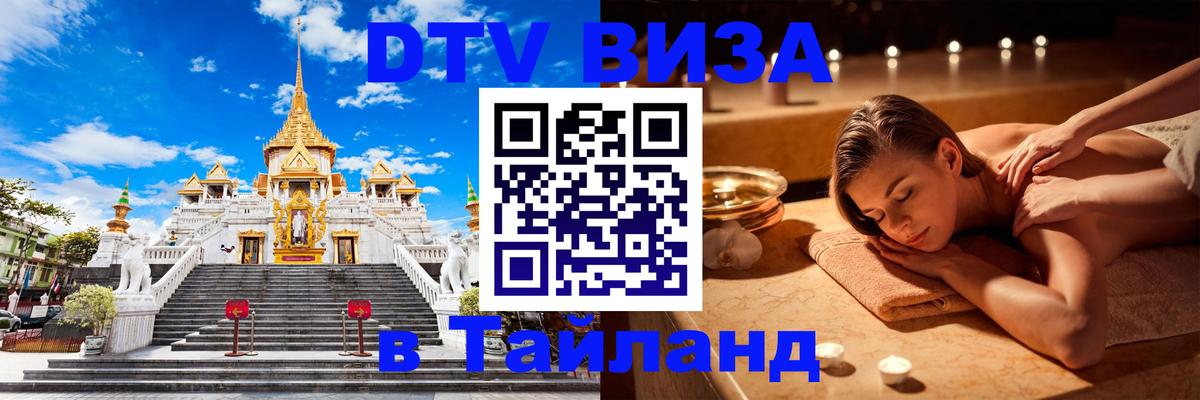 DTV Visa Thailand — прайс и условия, виза без дополнительных документов - Маскат 